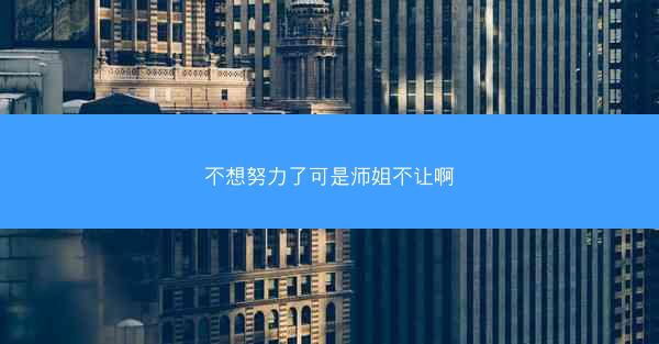 不想努力了可是师姐不让啊
