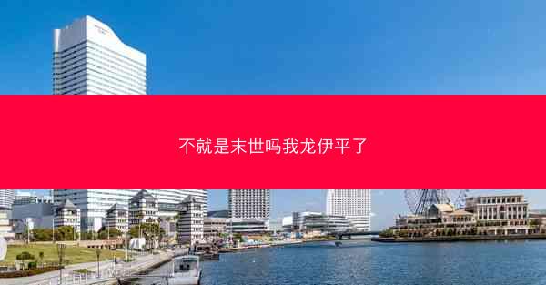 不就是末世吗我龙伊平了