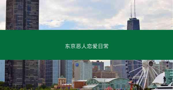 东京恶人恋爱日常