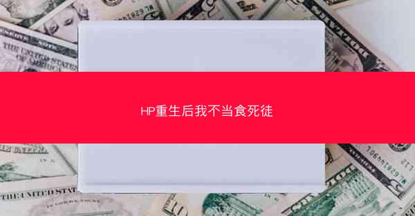 HP重生后我不当食死徒
