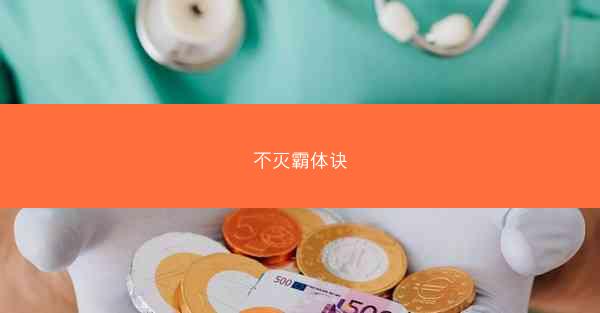不灭霸体诀