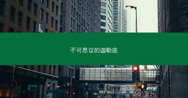 不可思议的迦勒底