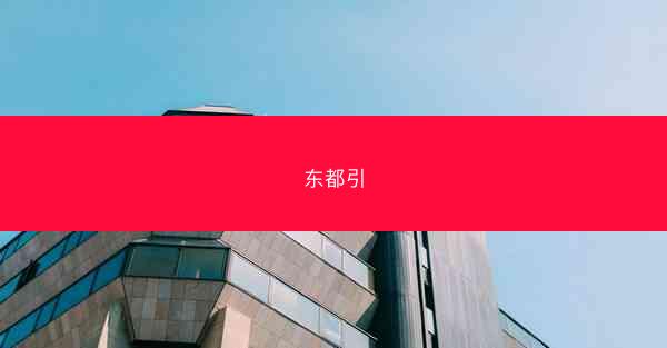东都引
