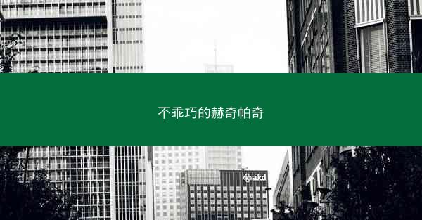 不乖巧的赫奇帕奇