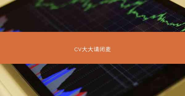 CV大大请闭麦 CV大大请闭麦