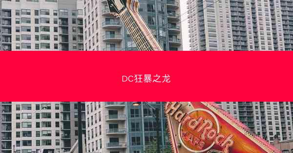 DC狂暴之龙