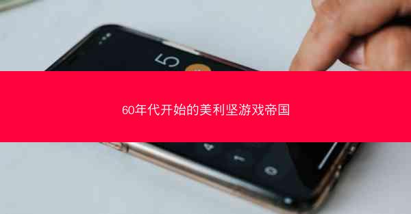 60年代开始的美利坚游戏帝国
