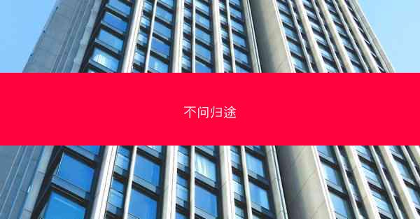 不问归途