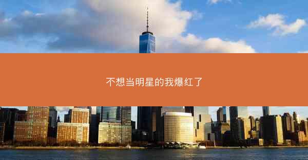 不想当明星的我爆红了