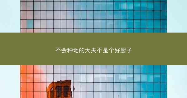 不会种地的大夫不是个好厨子