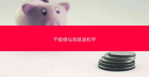 不能修仙我就造机甲