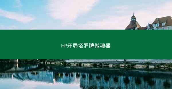 HP开局塔罗牌做魂器