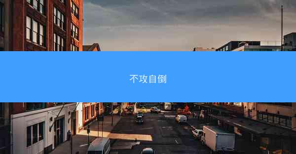 不攻自倒