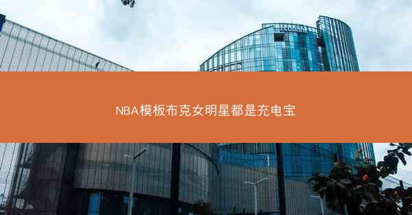 NBA模板布克女明星都是充电宝