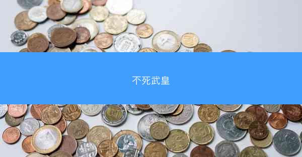 不死武皇