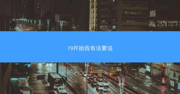 79开始我有话要说