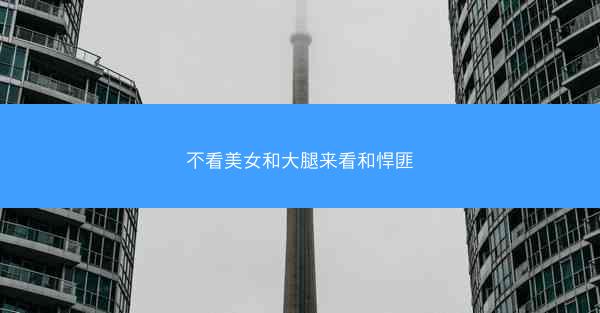 不看美女和大腿来看和悍匪 不看美女和大腿来看和悍匪