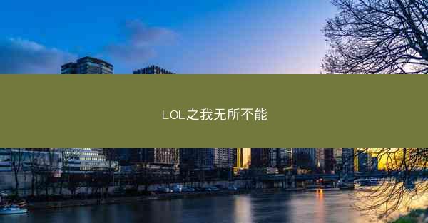 LOL之我无所不能