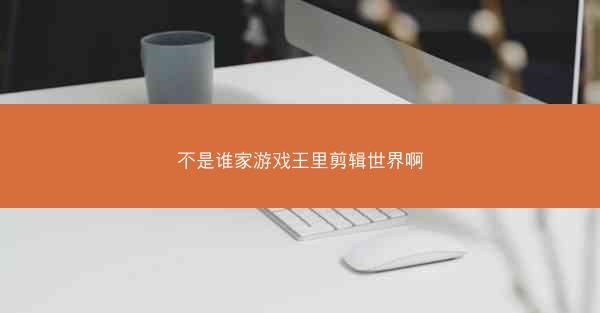 不是谁家游戏王里剪辑世界啊
