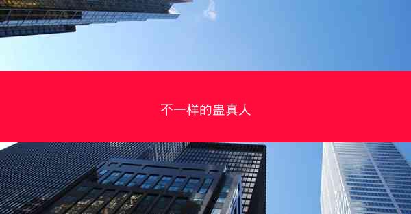 不一样的蛊真人