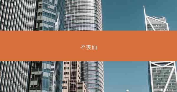 不羡仙
