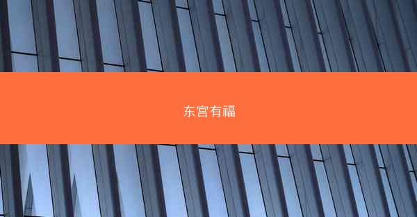 东宫有福