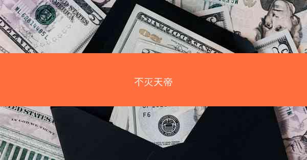 不灭天帝