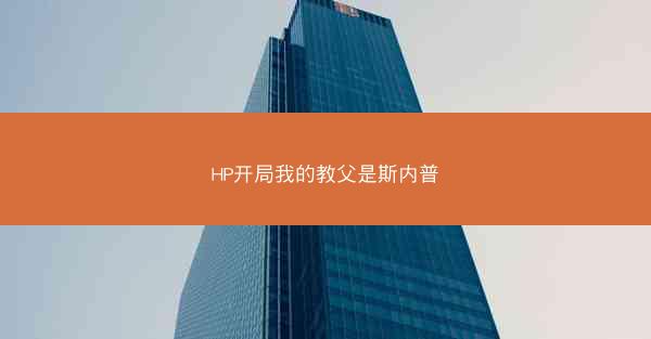 HP开局我的教父是斯内普