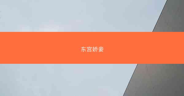 东宫娇妾