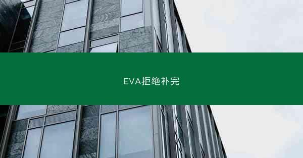 EVA拒绝补完