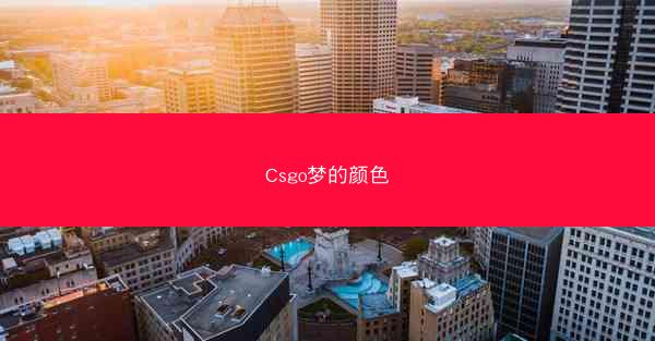 Csgo梦的颜色