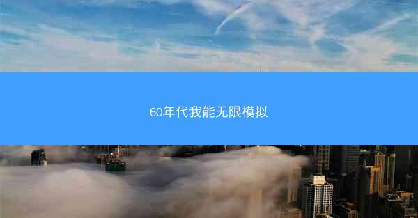 60年代我能无限模拟
