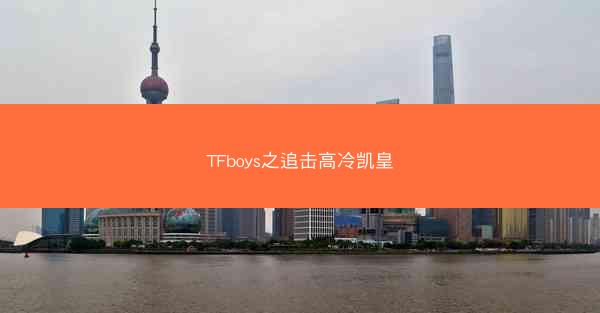 TFboys之追击高冷凯皇