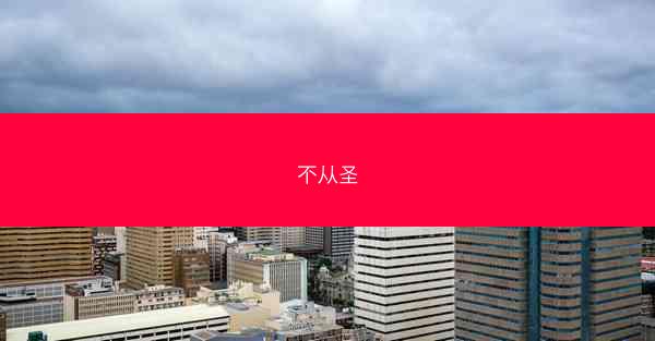 不从圣