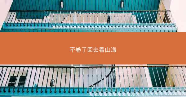 不卷了回去看山海