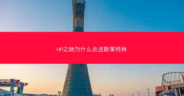 HP之她为什么会进斯莱特林