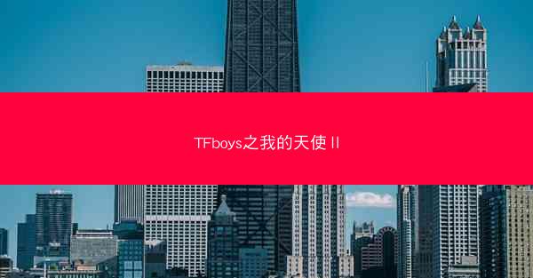 TFboys之我的天使Ⅱ