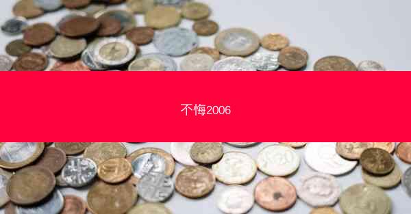 不悔2006