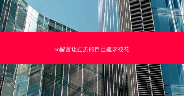 qq留言让过去的自己追求校花