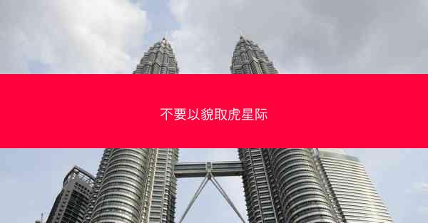 不要以貌取虎星际