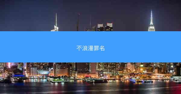 不浪漫罪名