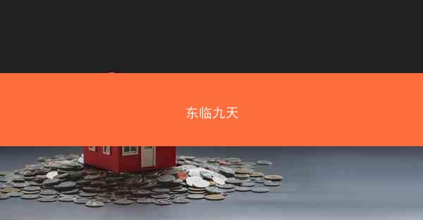 东临九天