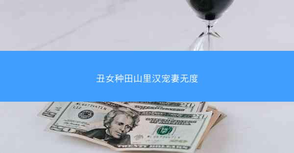 丑女种田山里汉宠妻无度