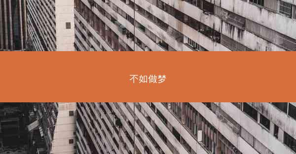 不如做梦