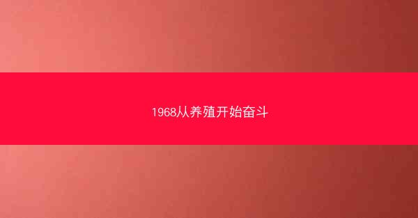 1968从养殖开始奋斗