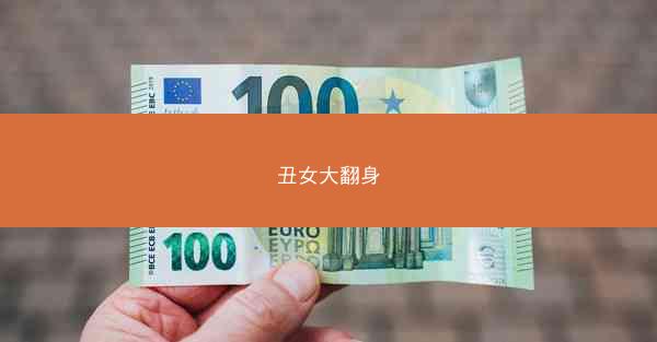 丑女大翻身