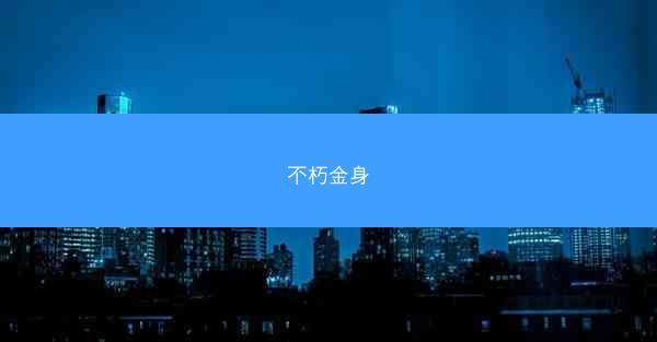 不朽金身