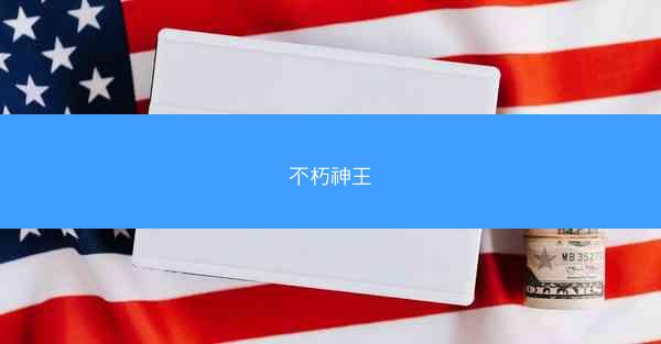 不朽神王