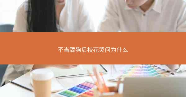 不当舔狗后校花哭问为什么