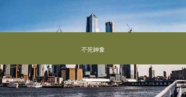 不死神象